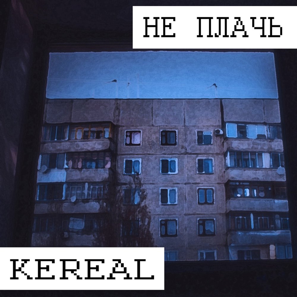 Не плачь. Слушать музыку ты не плачь. Kereal. Не плачь слушать онлайн.