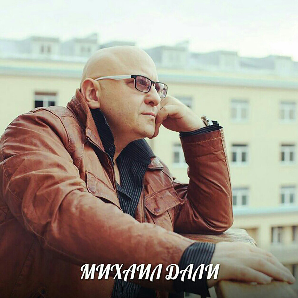 Михаил дали фото