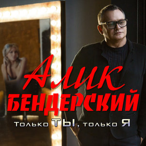 Только ты, только ты