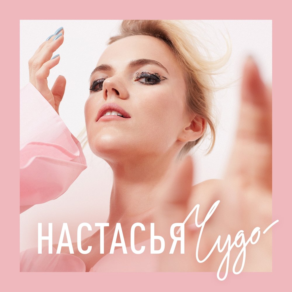 Настасья песня. Настасья певица. Белая ночь Настасья обложка. Настасья песня Автор.