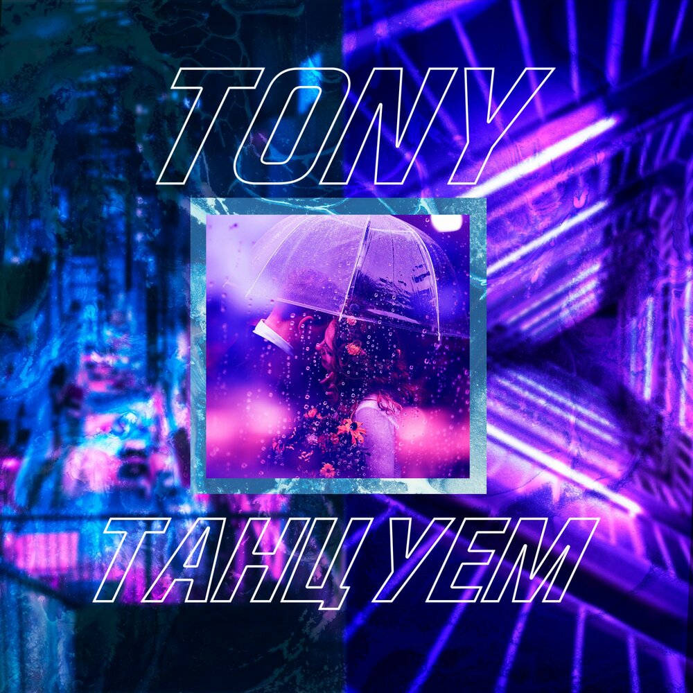 Танцующий тони. Tony igy - Orpha. Dancing Tony.