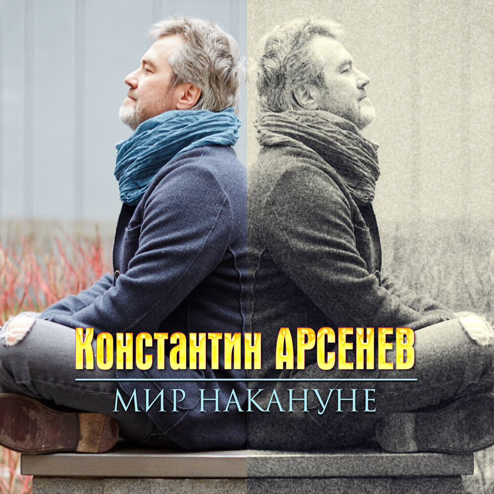 Накануне слушать аудиокнигу. Константин Арсенев. Константин Арсенев песни.