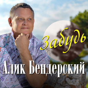 Забудь