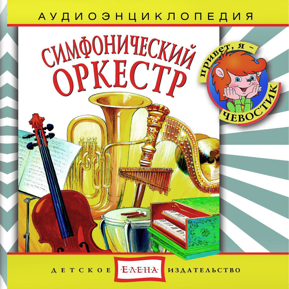 Флейта-Пикколо, Большая флейта Чевостик слушать онлайн на Яндекс Музыке
