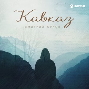 Кавказ