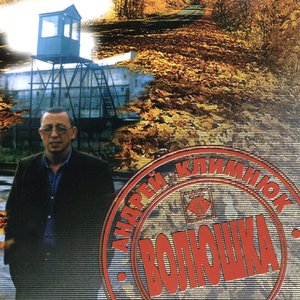 Андрей Климнюк