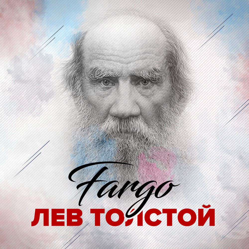 Воскресенье льва толстого слушать. Лев толстой. Лев толстой магнит. На словах Лев толстой. Лев толстой и музыка.