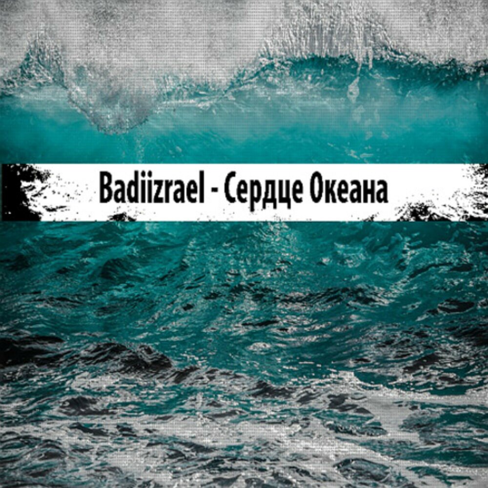 Oceans оригинал. Ocean's Heart. Badiizrael Insomnia. 483 Дней в сердце океан.