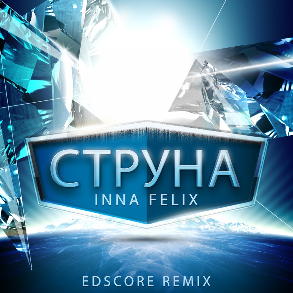 Струна ремикс. Inna Felix - струна (Remix DJ EDSCORE). Мадама (EDSCORE Remix). Leonia marakujja (EDSCORE Remix 2) Spaces im.