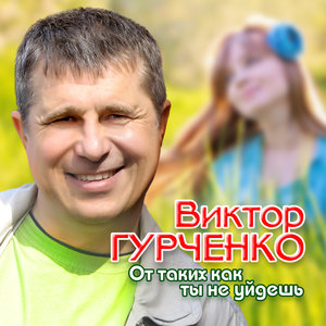 Виктор Гурченко