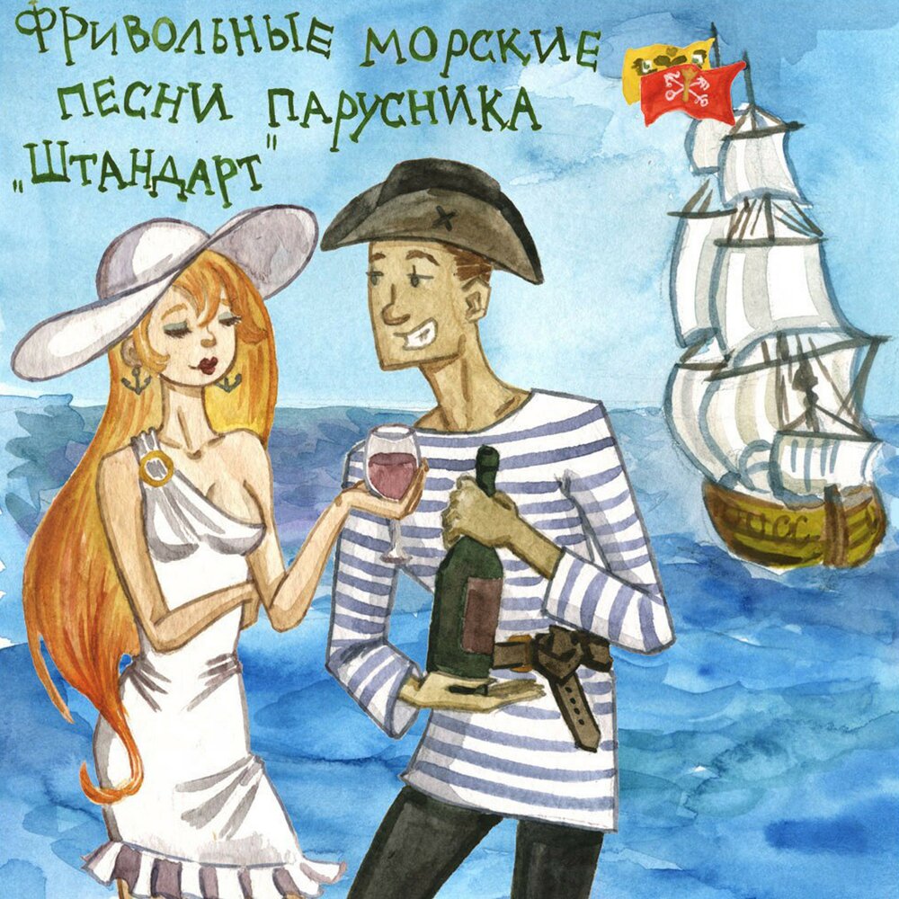 Морская музыка. Морская песня. Морские песни песни моряков. Песня на морскую тематику. Морские песни песни моряков песни о море.