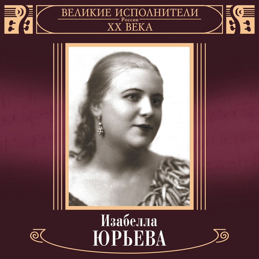 Изабелла юрьева фото