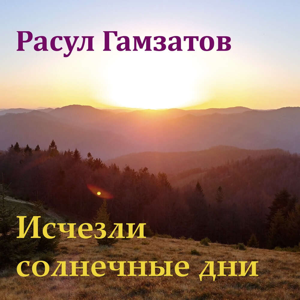 Исчезли солнечные дни. Исчезли солнечные дни Гамзатов. Расул Гамзатов исчезли солнечные. Расул Гамзатов исчезли солнечные дни текст.