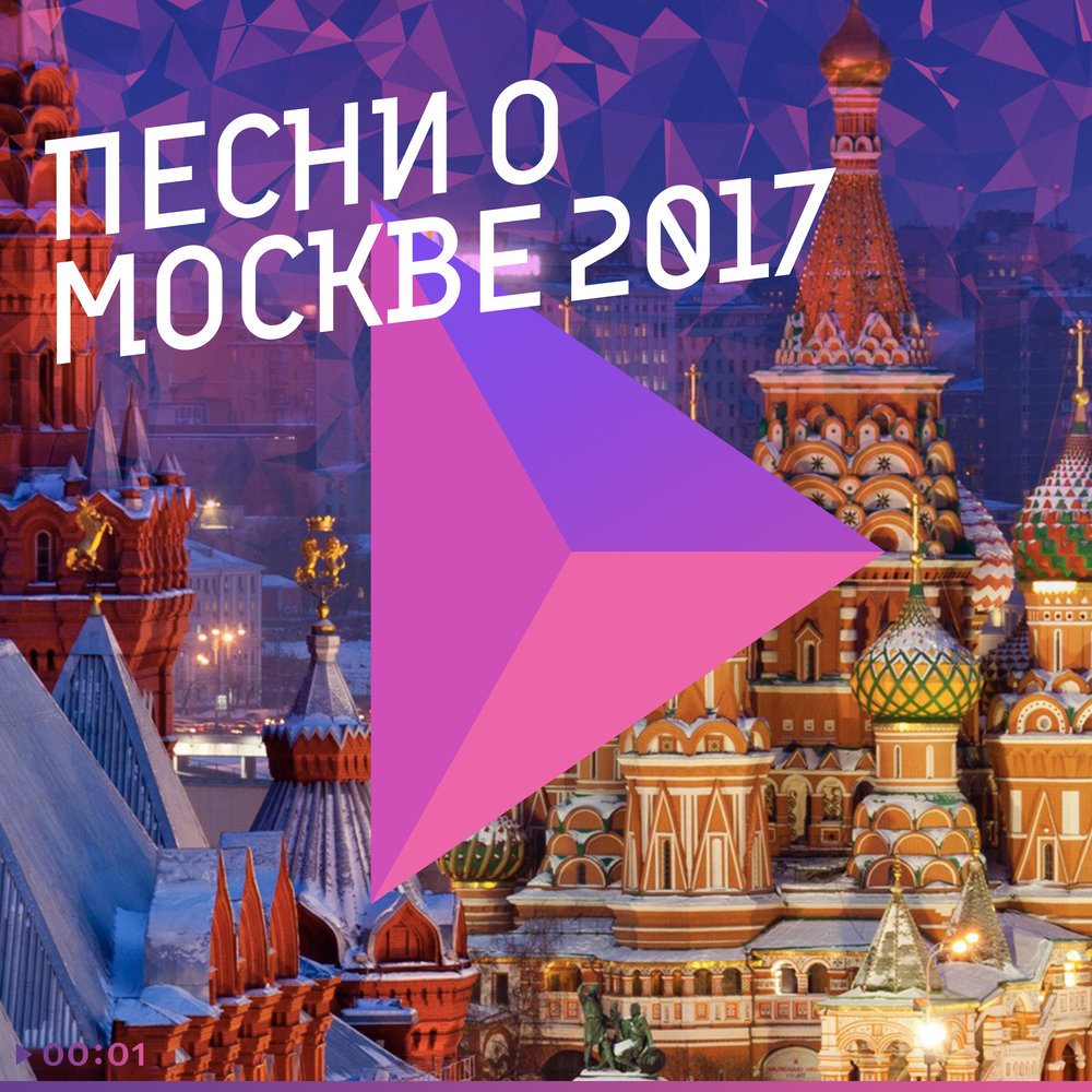 Слушать песни про москву