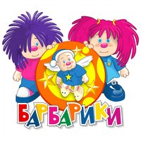 Барбарики песня