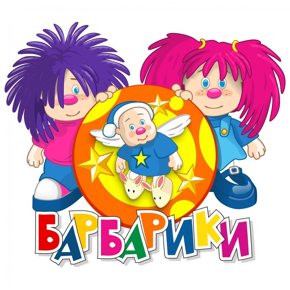 Барбарики — Слушать Онлайн Бесплатно На Яндекс Музыке В Хорошем.