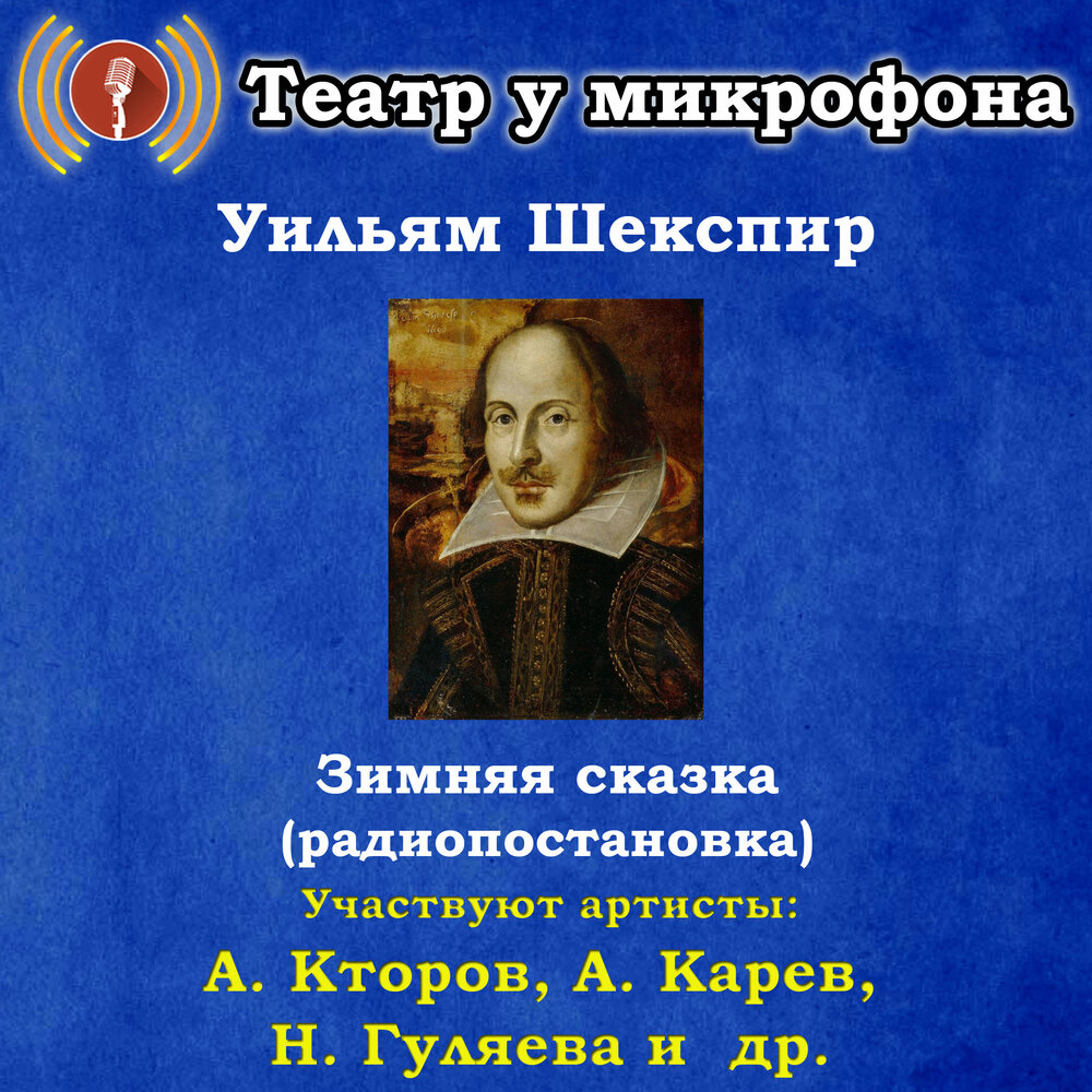 Шекспир зимняя. Зимняя сказка Уильям Шекспир. Зимняя ночь Шекспир. Театр у микрофона. Уильям Шекспир "зимняя сказка" рпинести и пронолизировать её.