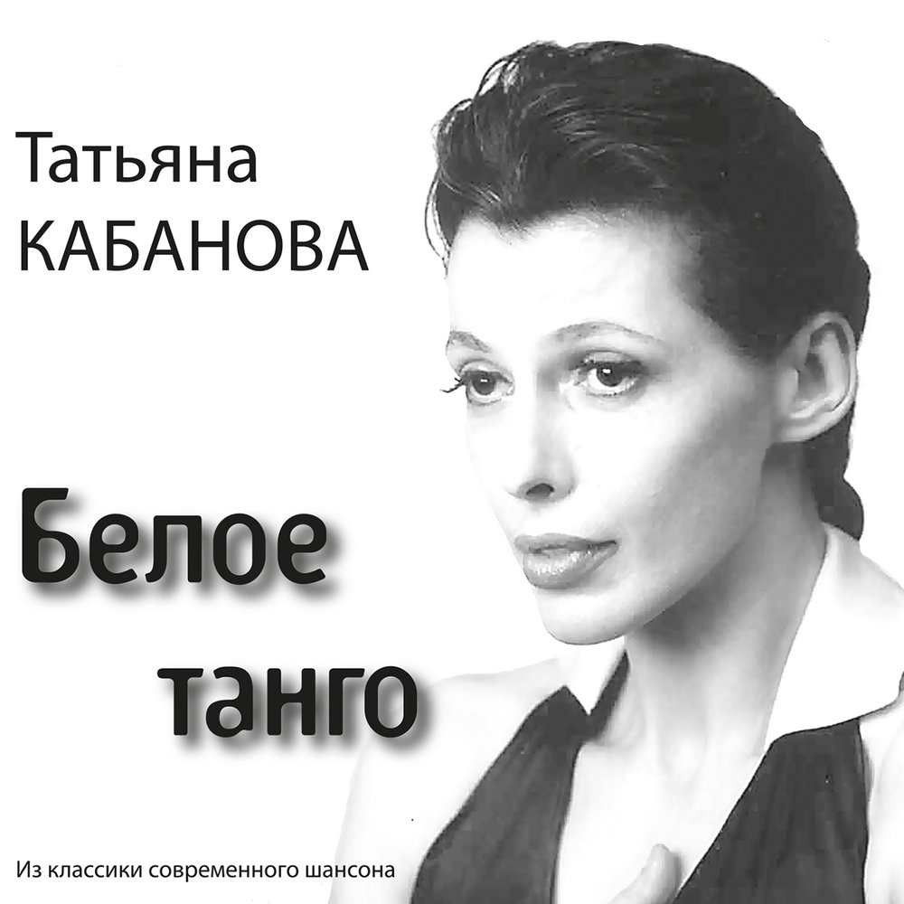 Татьяна кабанова фото