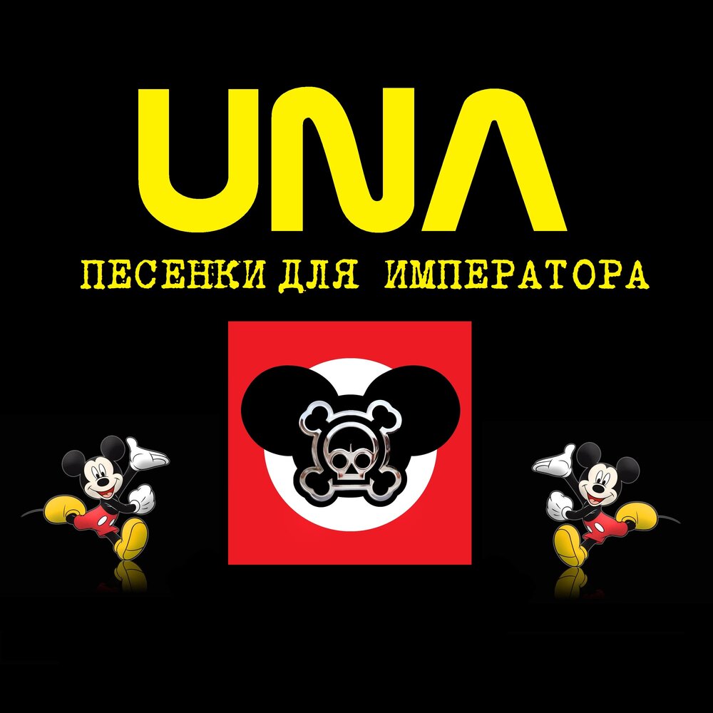 Песня уна уна. Песня уна уна уна. Una песни слушать. Песня уна уна уна слушать.