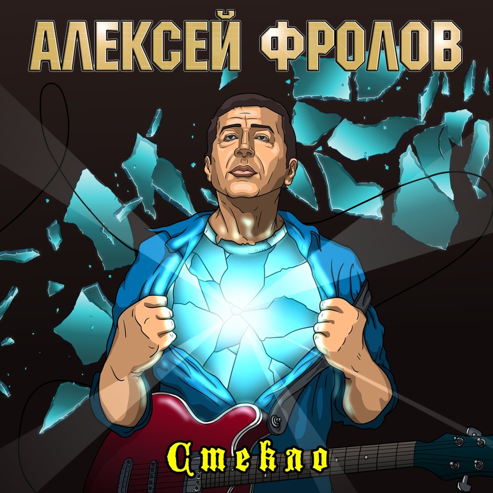 Алексей Фролов певец