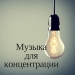 Музыка для учёбы