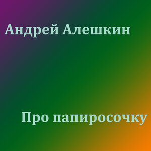 Андрей Алёшкин