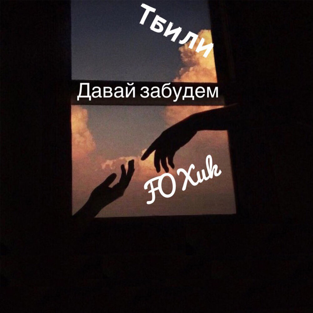Давай забудем ненужные ссоры картинки. Забыть цитаты. Цитаты со смыслом на черном фоне. Давай забудем. Давай забудем все обиды.