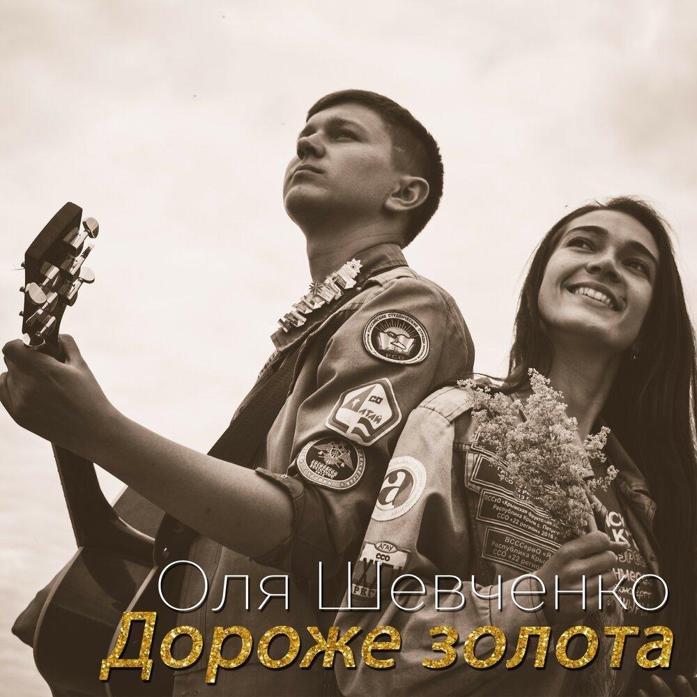 люся дороже золота. группа dv street. люся дороже золота. дороже золота. Dv street & люsea.