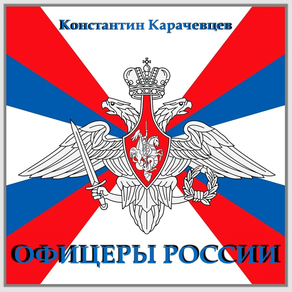 Офицеры России эмблема