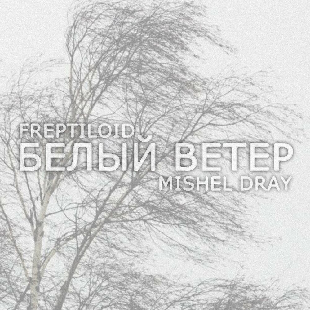 Песня дует ветерок. Песню белый белый ветерок. Песню белый белый ветерок. Люся чеботина. Дуй дуй ветерок ты мой белый мотылек.