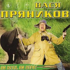 Ни пуха, ни пера!