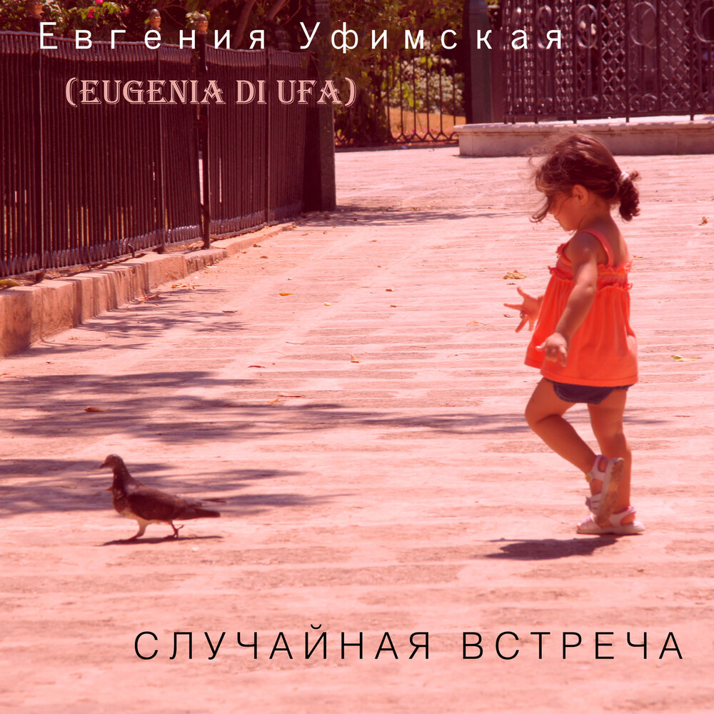 Случайная слушать. Евгения Уфимская- альбом случайная встреча. Album Art Евгения Уфимская(моя Русь.)CD.2022..