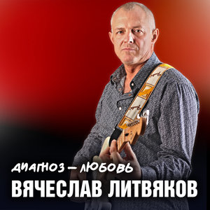 Вячеслав Литвяков