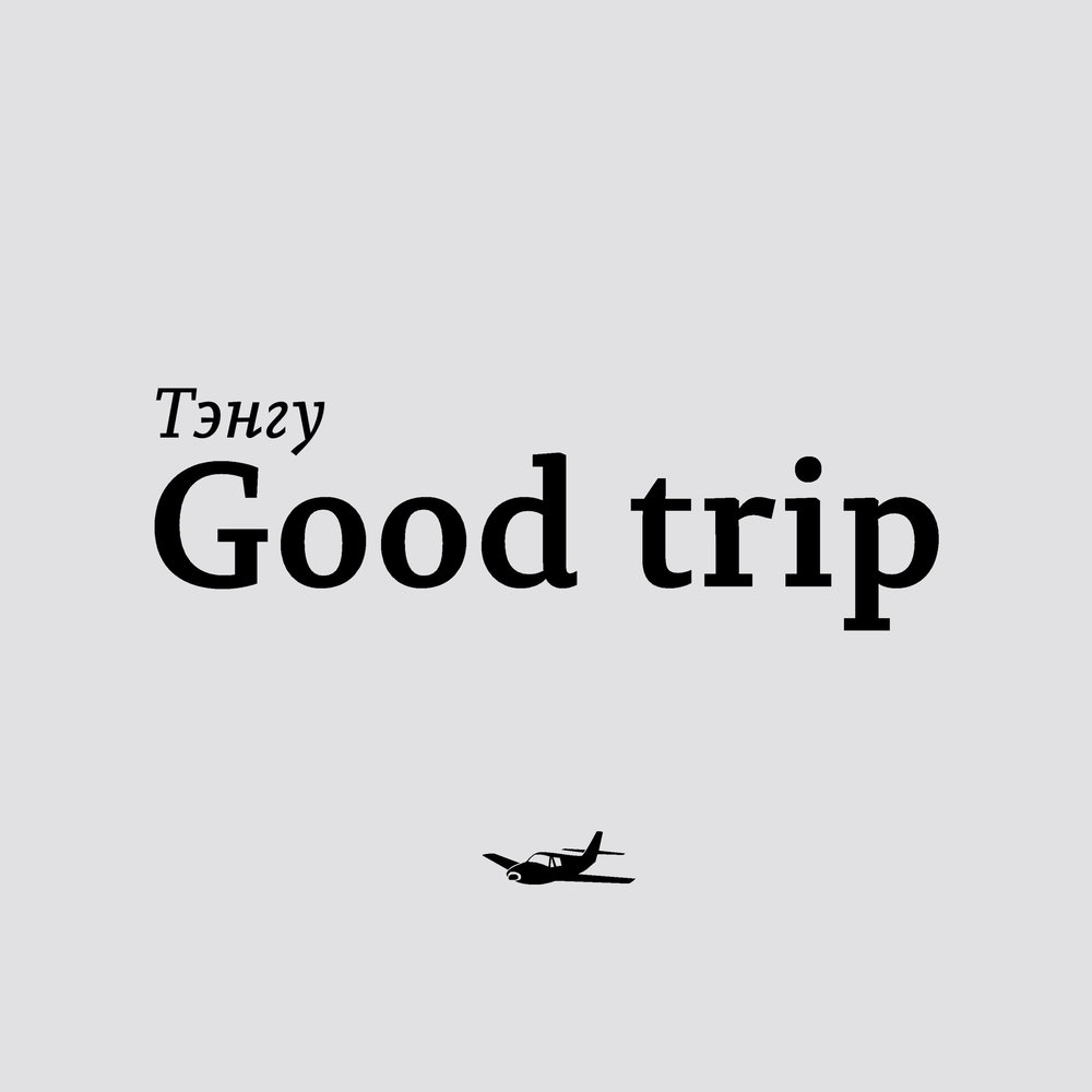 It s good trip