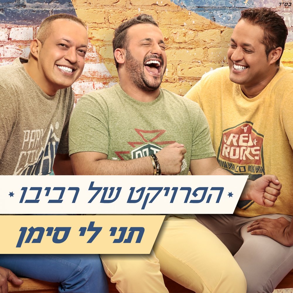 Проект ревиво израиль новый год הפרויקט של רביבו מחרוזת שירי נהדרת revivo project-remix YouTube