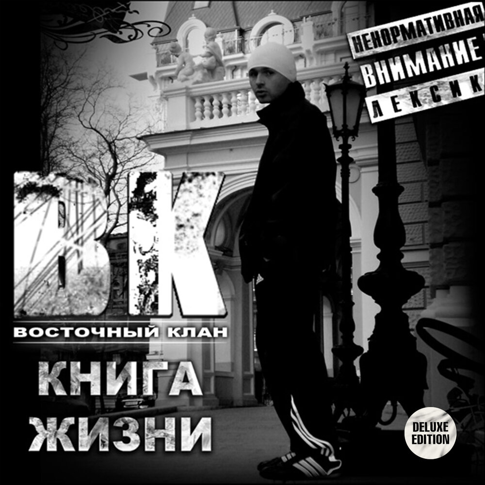 Забытый клан слушать. Книга клан. Сторона Востока рэп. Восточный клан группа Википедия. Песня книга живи.