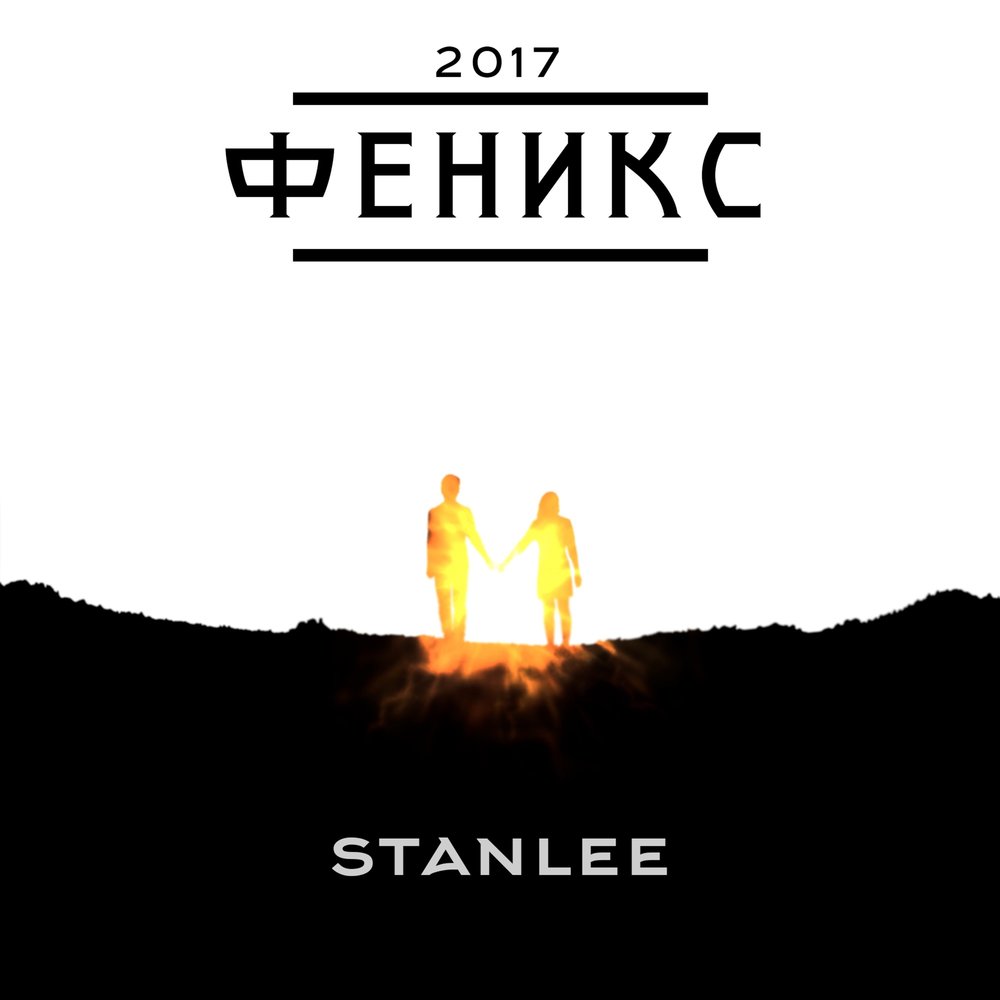 Феникс время сейчас. Феникс Stanlee. Песня Phoenix. Песня Феникс Фактория. Песня Феникс исполнитель.