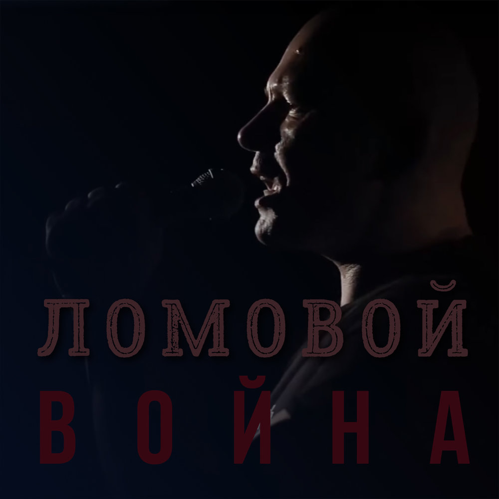 Война — Ломовой. Слушать Онлайн На Яндекс.Музыке