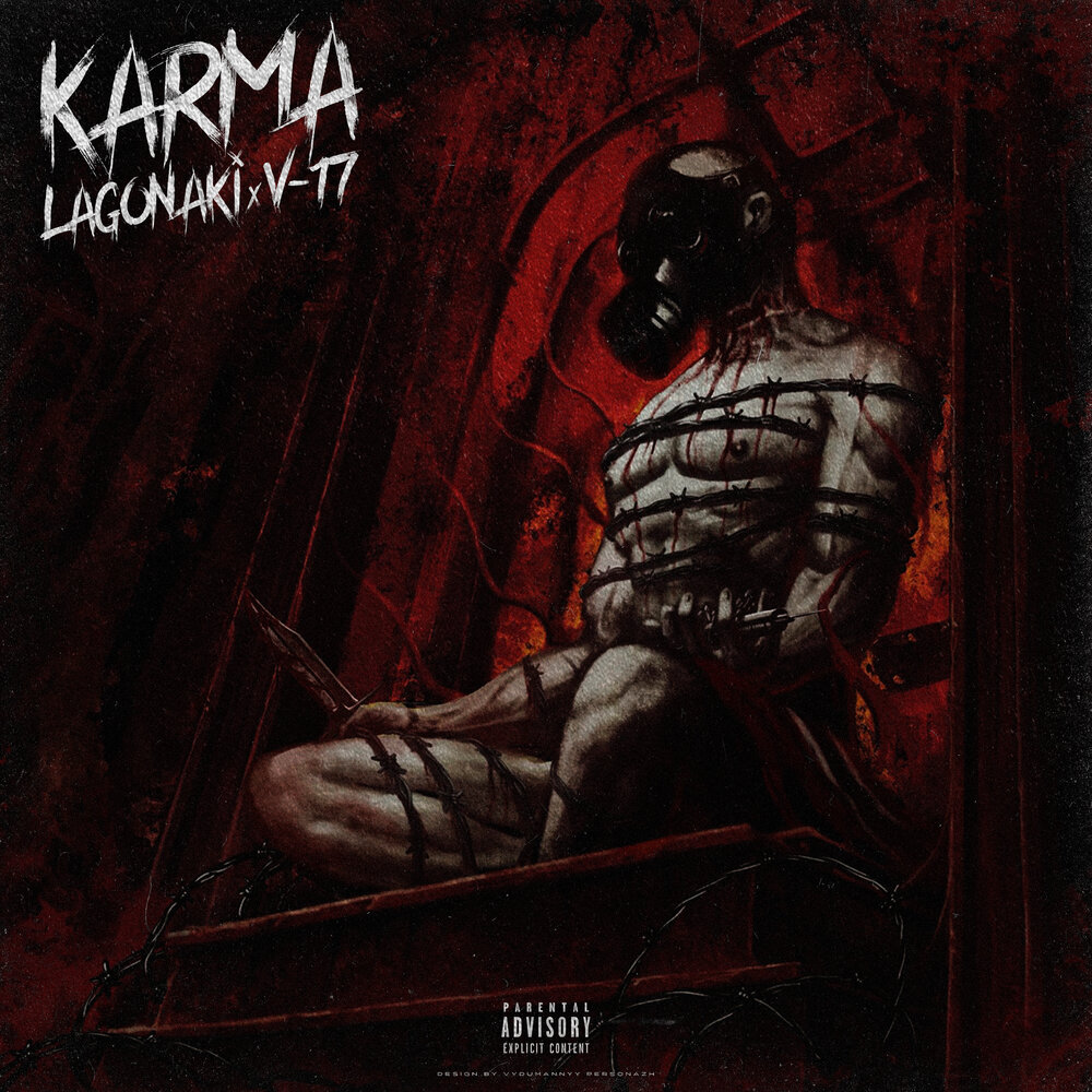Карма 17. Lagonaki карма альбом. Karma музыкант. Альбом 17.