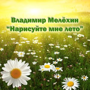 Нарисуйте мне лето