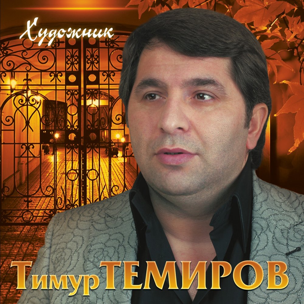 Песня тимура темирова небо