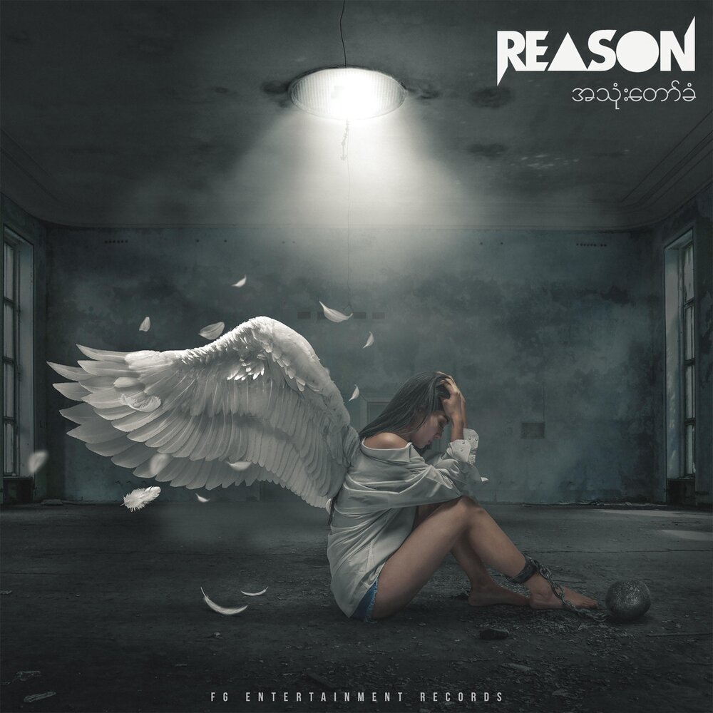 Слушать reason.