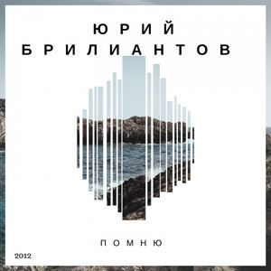 Юрий Брилиантов