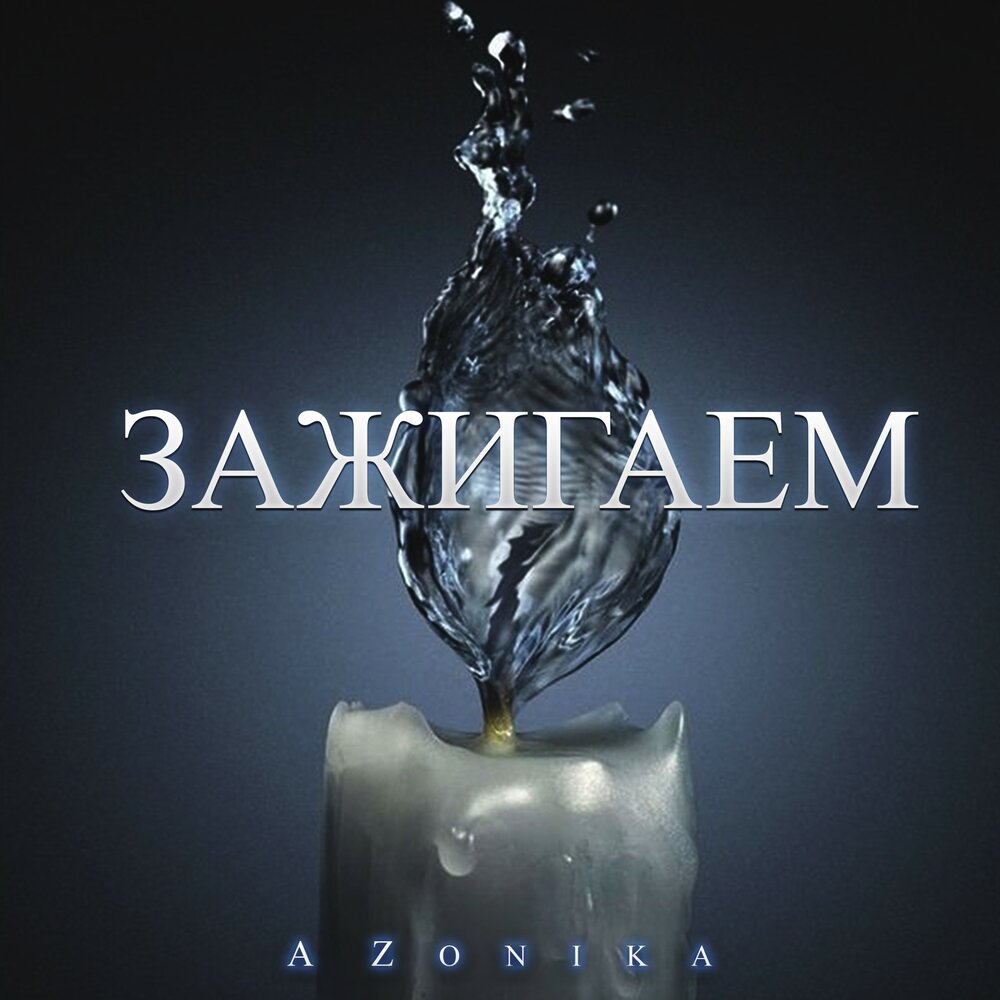 Зажигаем качается земля. Зажигаем качается земля. Зажигаем качается земля. Танец белочек. Банд одесса зажигаем качается земля.