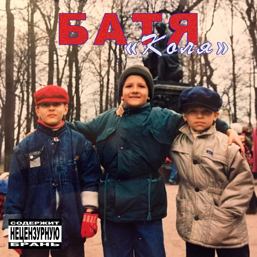 Песня про батю. Песни твоего бати. Тусуем. Литвиненко батя говорил обложка. Литвиненко батя говорил.