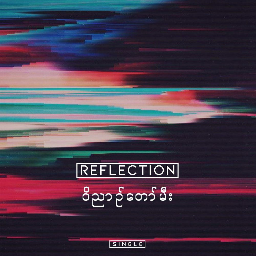 Музыка reflection