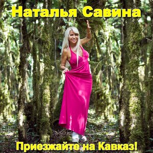 Приезжайте на Кавказ!