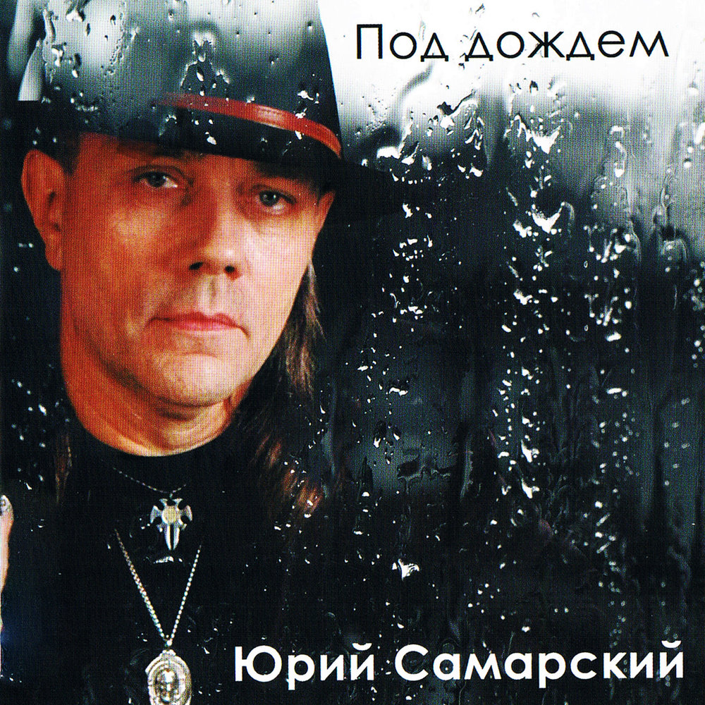 Юрий самарский биография и личная жизнь