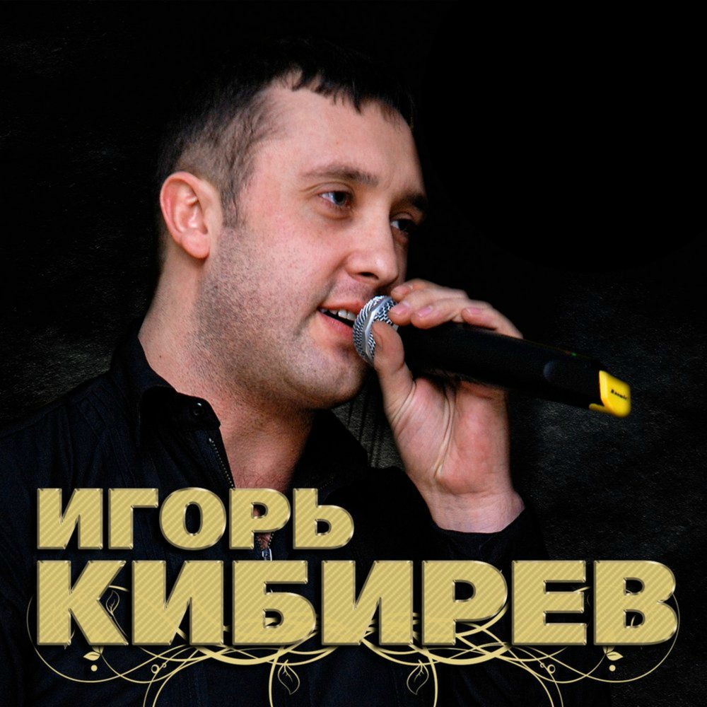Фото игоря кибирева певца Игорь Кибирев альбом Белым снегом любви слушать онлайн бесплатно на Яндекс Музык