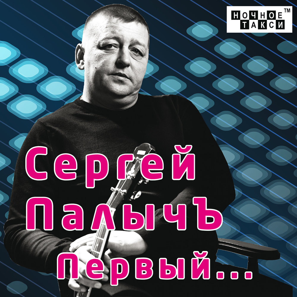 Послушаем сергея. Сергей Палыч шансон Челябинск. Палыч шансон фото. Album Art первый... Сергей ПАЛЫЧЪ - Россия. Братка, будь здоров Rostovskiy.